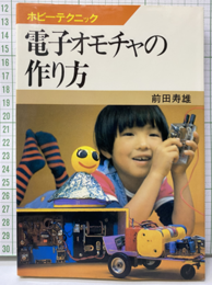 電子オモチャの作り方  