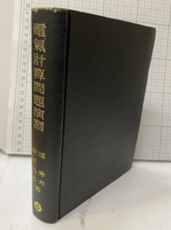 電気計算問題演習  