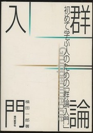 初めて学ぶ人のための群論入門 （旧装丁）  