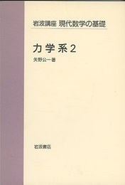 力学系　2  