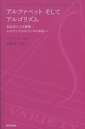 アルファベットそしてアルゴリズム：表記法による建築 ルネサンスからデジタル革命へ 