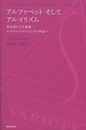 アルファベットそしてアルゴリズム：表記法による建築 ルネサンスからデジタル革命へ 