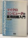 マイクロコンピュータの実用回路入門  