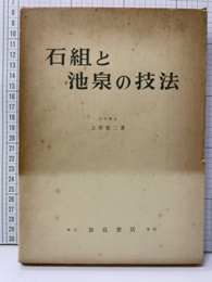 石組と池泉の技法  