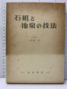 石組と池泉の技法  