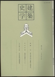 建築史学　第13号　1989年 9月  