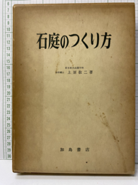 石庭のつくり方  
