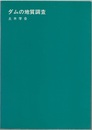 ダムの地質調査　第2版  