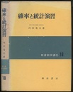 確率と統計演習  