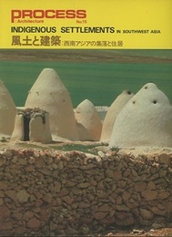 風土と建築：西南アジアの集落と住居  