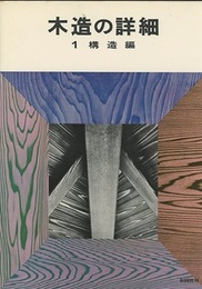 木造の詳細　1　構造編　（旧々々版）  