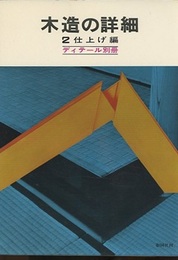 木造の詳細　2　仕上げ編 【旧々版】  