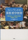 フィンランドの算数・数学教育 「個の自立」と「活用力の育成」を重視した学び 