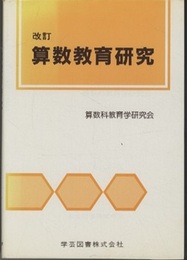 改訂 算数教育研究  