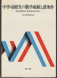 中学・高校生の数学成績と諸条件 第2回国際数学教育調査国内報告 