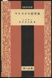 マトリクス記号法  