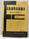 （改版）基礎電気回路　Ⅱ 線形定常編（2） 
