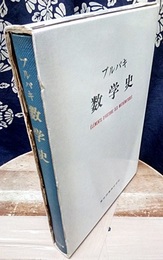 ブルバキ数学史  