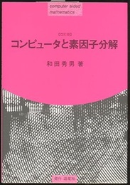 コンピュータと素因子分解〔改訂版〕  