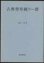 古典型単純リー群  