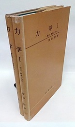 力学　Ⅰ‐Ⅱ (1)質点・剛体の力学 (2)解析力学 