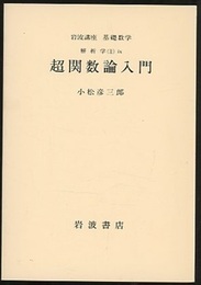 超関数論入門  