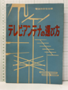 テレビ・アンテナの選び方  