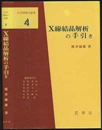 X線結晶解析の手引き  