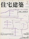 (雑誌) 住宅建築　2015年 2月号 ：プランを解き放つ木の架構  