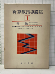 新・算数指導講座 1　総論 新学習指導要領のねらいと指導の要点 