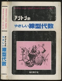 アントンのやさしい線型代数  