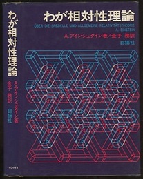 わが相対性理論 （旧版）  