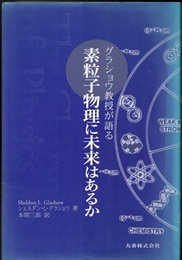 グラショウ教授が語る素粒子物理に未来はあるか  
