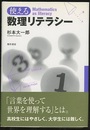 使える数理リテラシー  