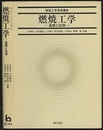 燃焼工学 基礎と応用 