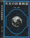天文の計算教室（旧装丁）  