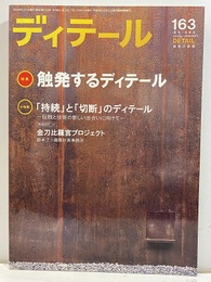 (雑誌) ディテール No.163 ： 触発するディテール  