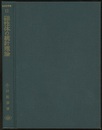 磁性体の統計理論  