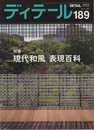 (雑誌) ディテール No.189 ： 現代和風　表現百科  