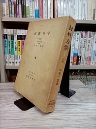 材料力学　上巻  