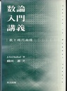 数論入門講義 数と楕円曲線 