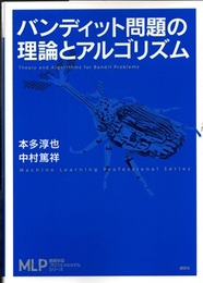 バンディット問題の理論とアルゴリズム  