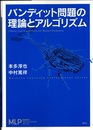 バンディット問題の理論とアルゴリズム  