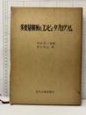 多変量解析とコンピュータプログラム  