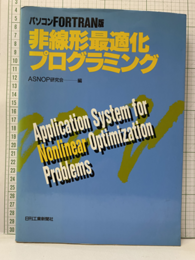 パソコンFORTRAN版非線形最適化プログラミング  