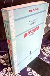 数学の創造　(旧版) 著作集自註 