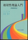 相対性理論入門　増補新版  