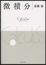 微積分  