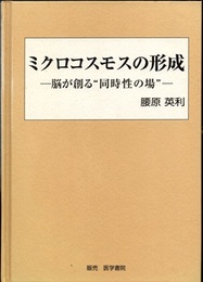 ミクロコスモスの形成 脳が創る“同時性の場” 