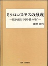 ミクロコスモスの形成 脳が創る“同時性の場” 